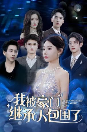我被豪门继承人包围了 - 反转爽剧 (2024) 海报