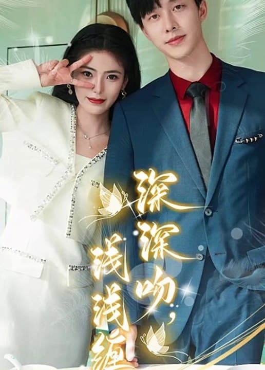 深深吻，浅浅缠 - 女频恋爱 (2024) 海报