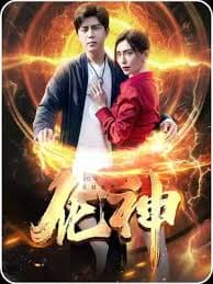 化神 - 现代都市 (2024) 海报