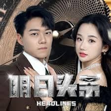 明日头条 - 现代都市 (2024) 海报