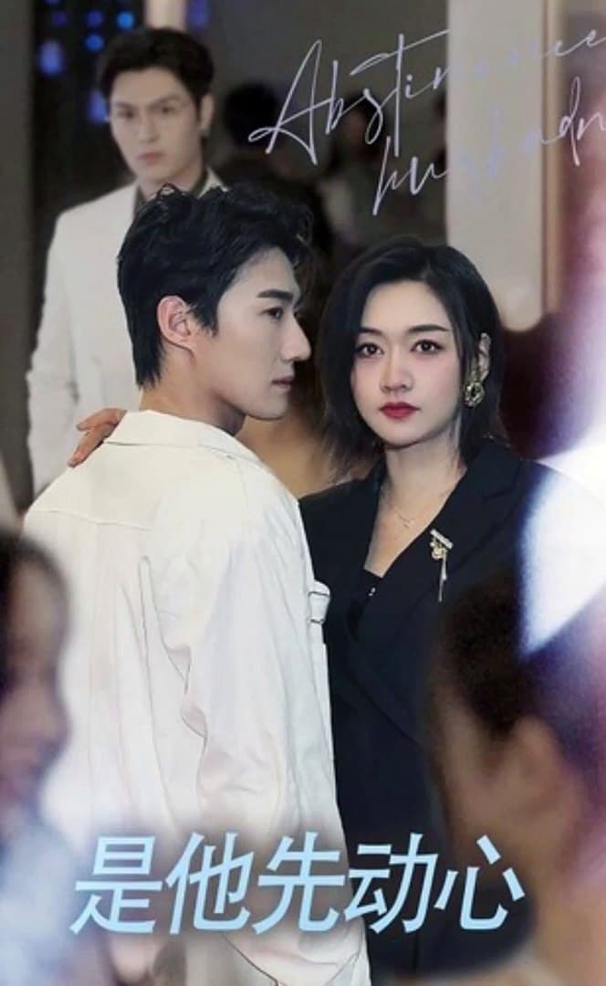 是他先动心 - 女频恋爱 (2024) 海报