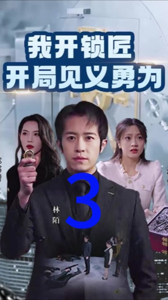 我开锁匠开局就见义勇为 - 现代都市 (2024) 海报