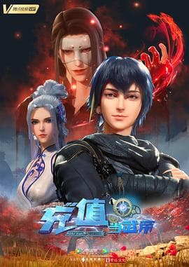 我靠充值当武帝 - 国产动漫 (2022) 海报