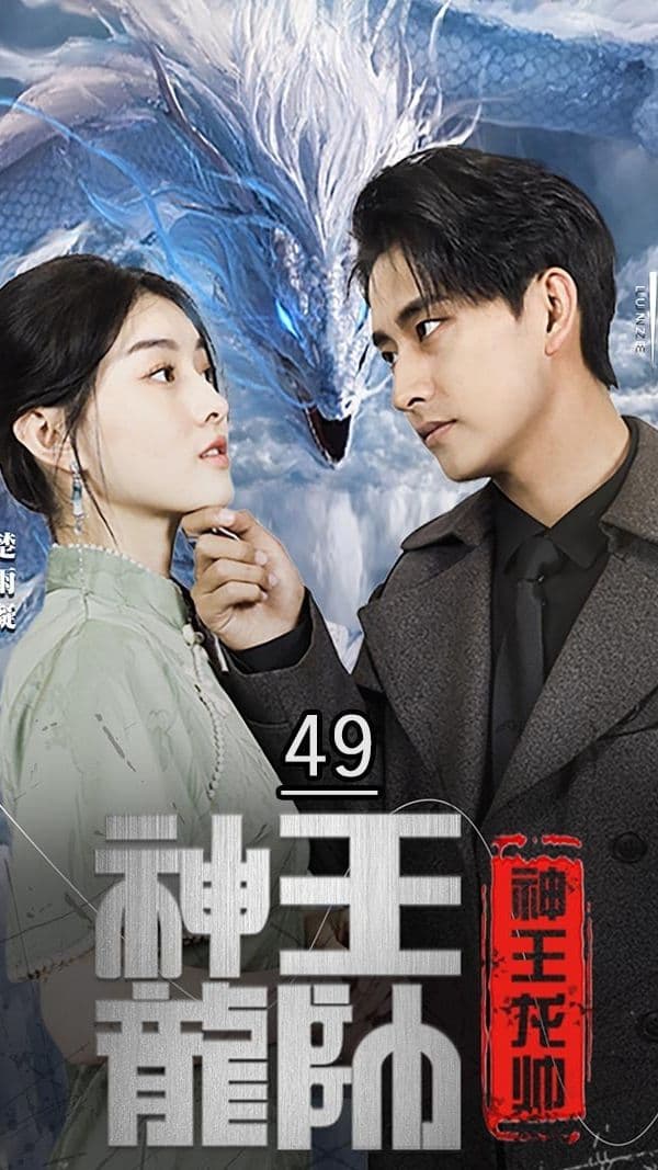 神王龙帅 - 现代都市 (2024) 海报