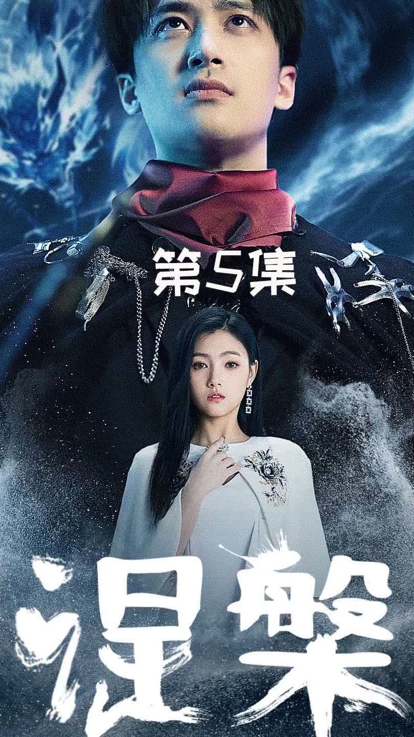 新 - 涅槃 - 反转爽剧 (2024) 海报