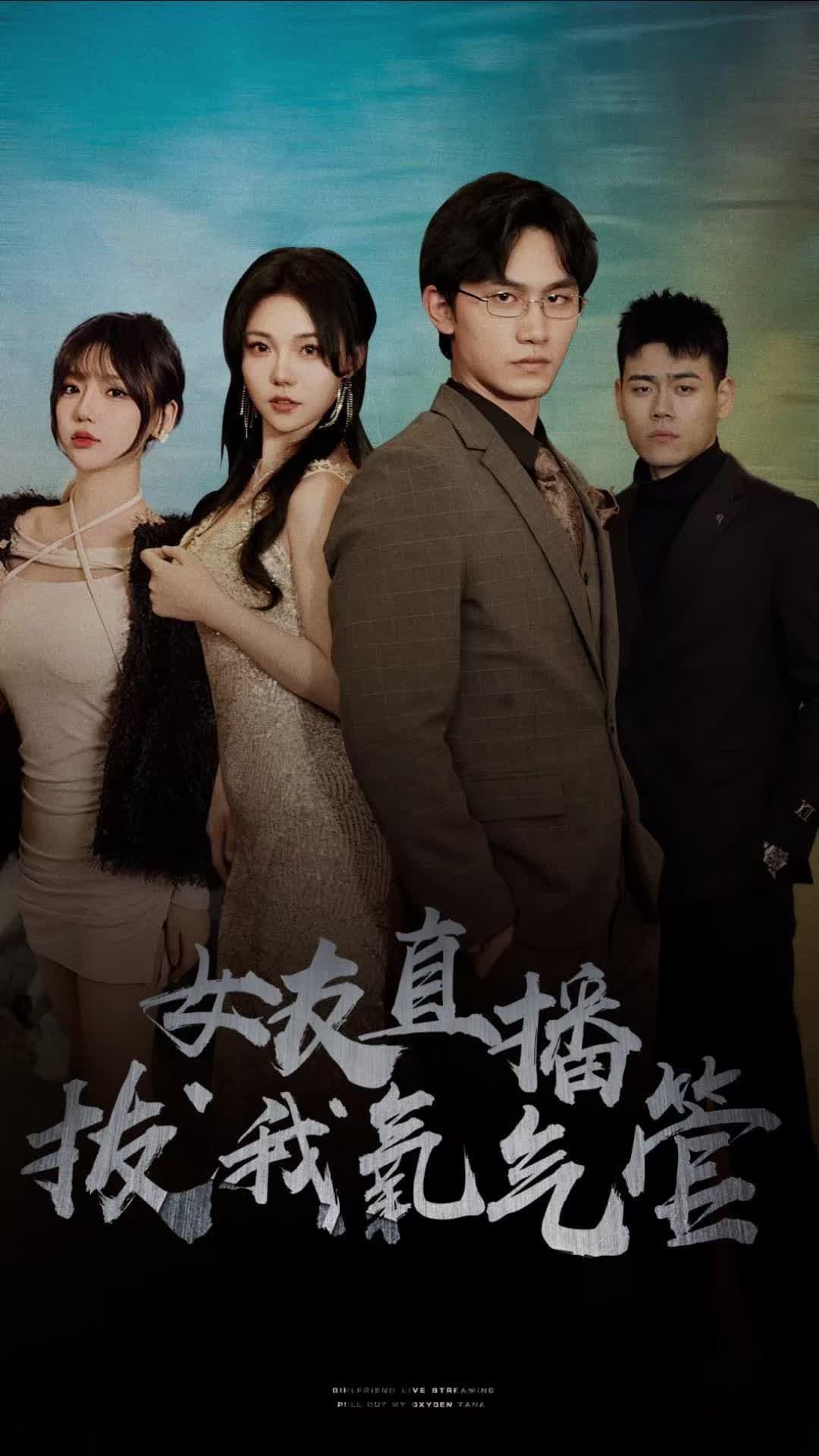 女友直播拔我氧气管 - 反转爽剧 (2023) 海报