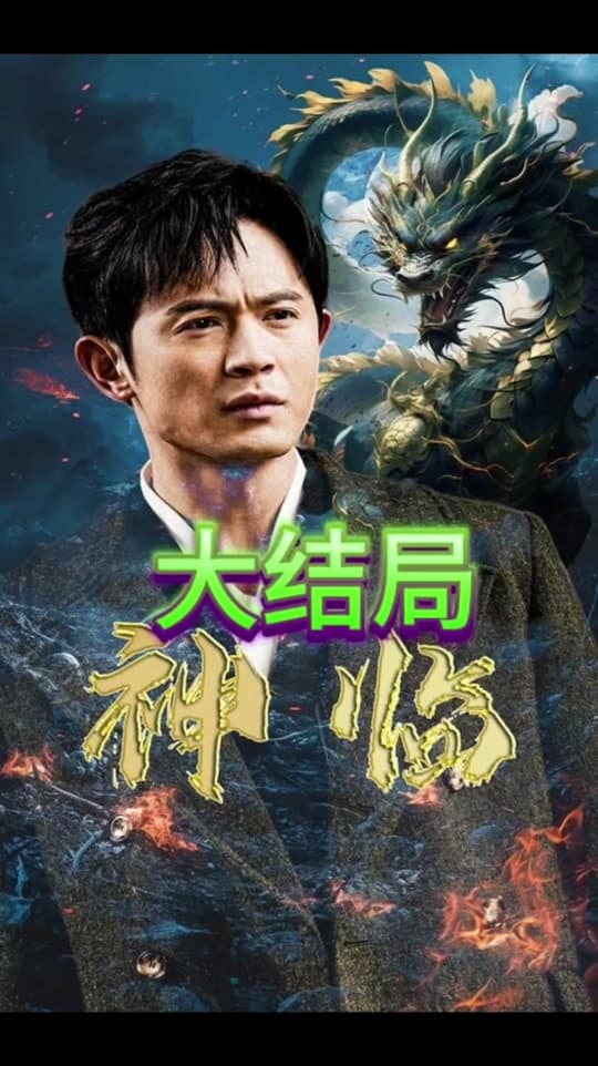 神临 - 现代都市 (2024) 海报