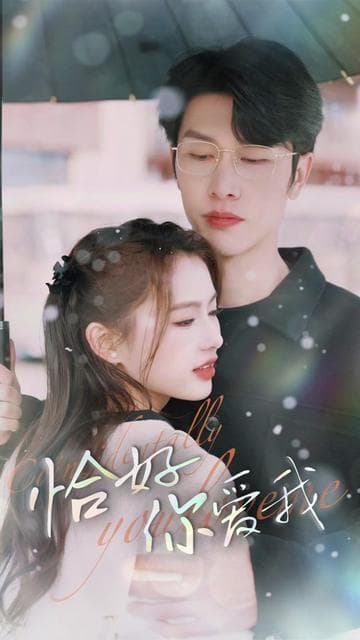 恰好你爱我 - 女频恋爱 (2024) 海报