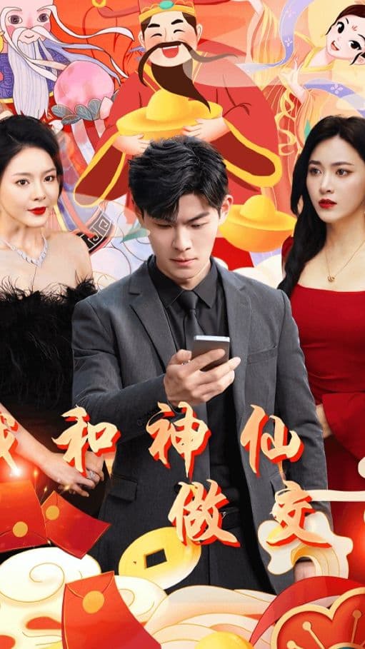 我和神仙交易 - 现代都市 (2024) 海报