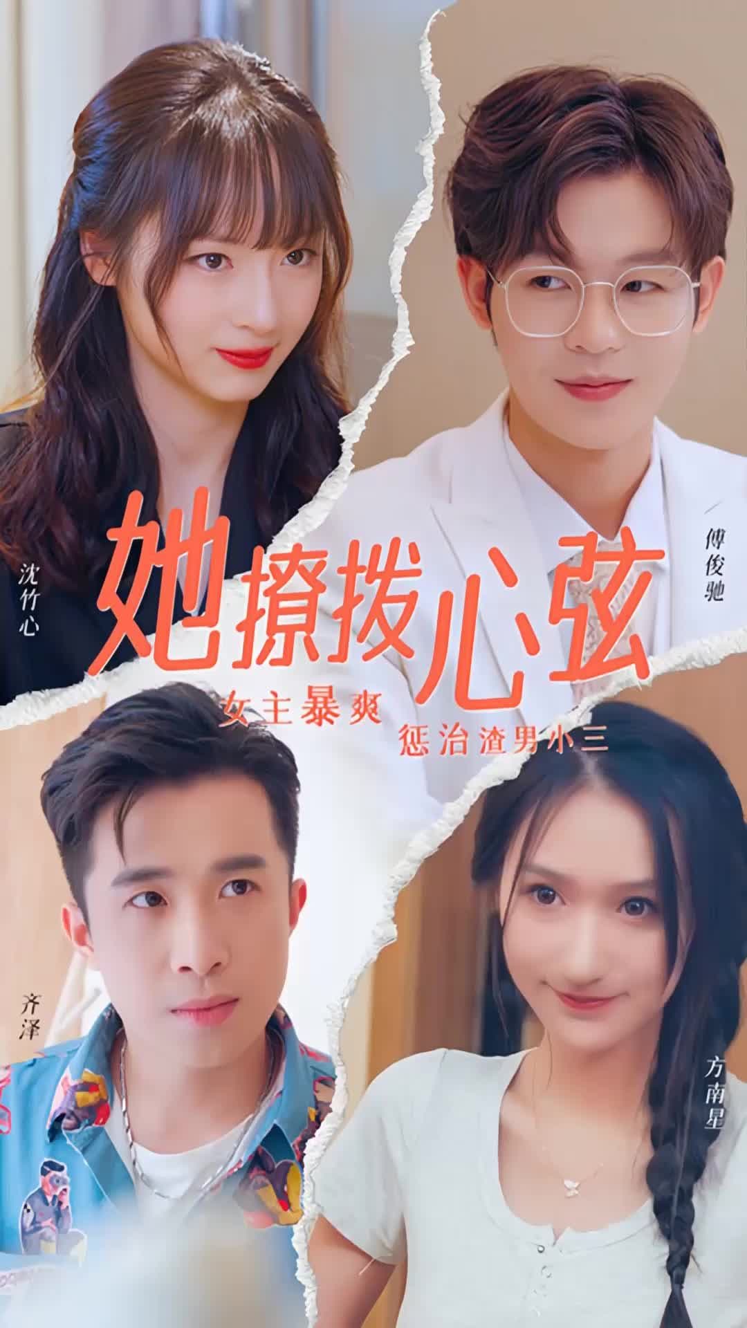 她撩拨心弦 - 女频恋爱 (2024) 海报