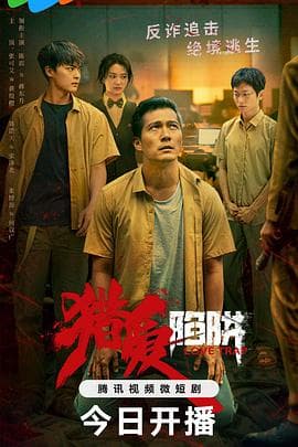 猎爱陷阱 - 国产剧 (2024) 海报