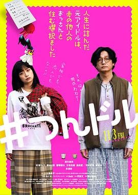 走投无路的原偶像，选择与完全陌生的大叔一起生活 - 剧情片 (2023) 海报