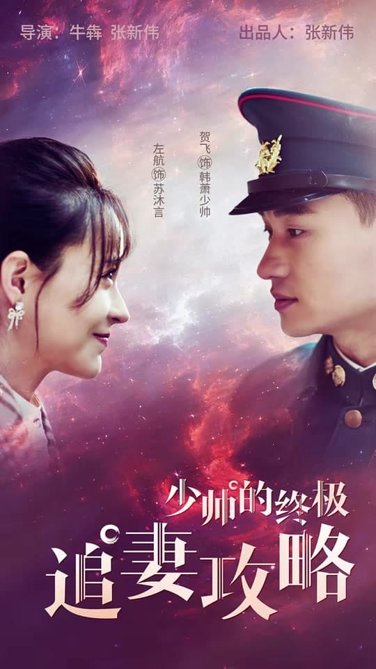 少帅的终极追妻攻略 - 年代穿越 (2024) 海报