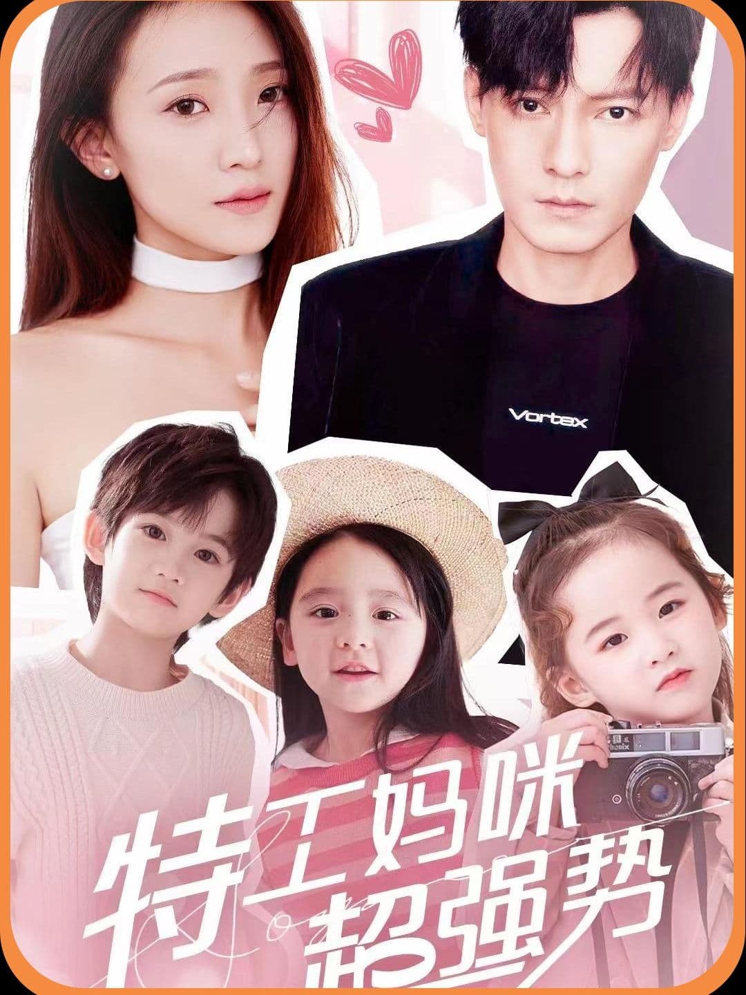 特工妈咪超强势 - 现代都市 (2024) 海报