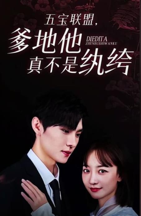 五宝联盟，爹地他真不是纨绔 - 现代都市 (2023) 海报