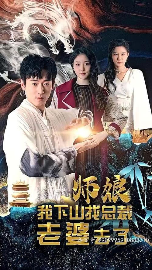 师娘，我下山找总裁老婆了 - 反转爽剧 (2023) 海报