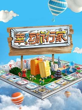 幸运旅行家 - 大陆综艺 (2024) 海报