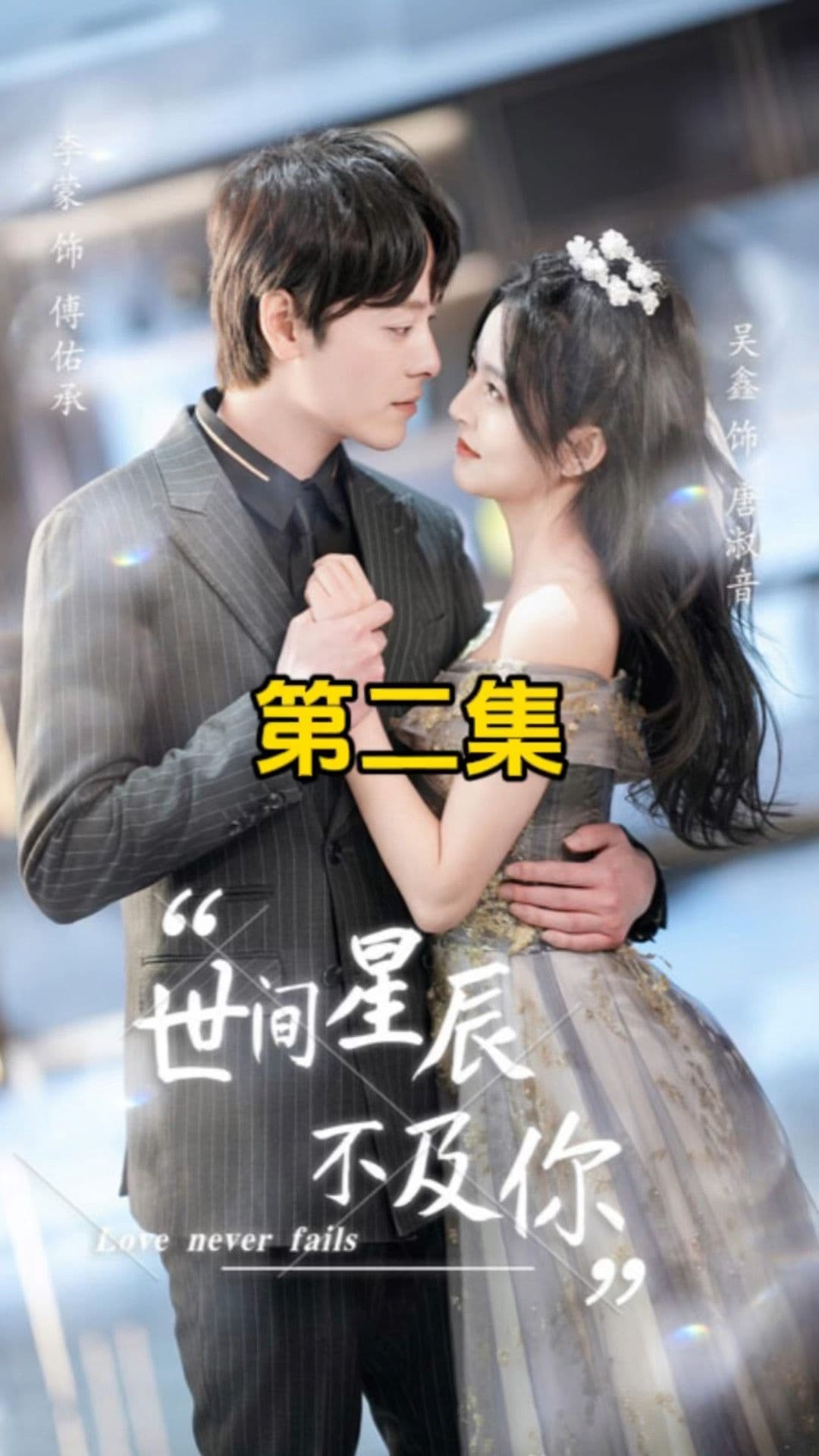 世间星辰不及你 - 女频恋爱 (2024) 海报