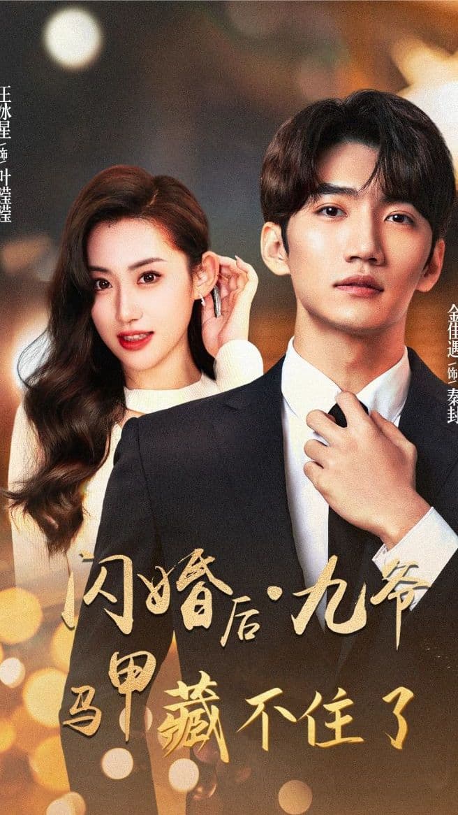 闪婚后，九爷马甲藏不住了 - 女频恋爱 (2023) 海报