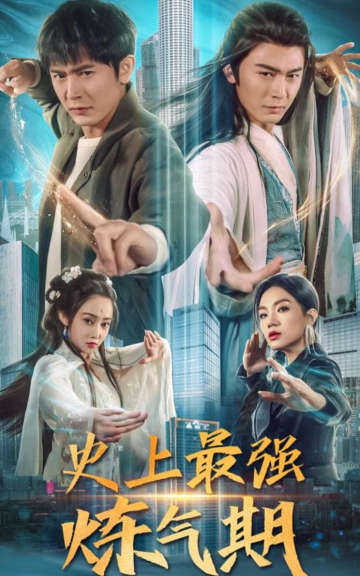 史上最强炼气期 - 现代都市 (2024) 海报