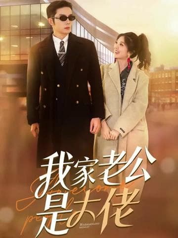 我家老公是大佬 - 现代都市 (2023) 海报