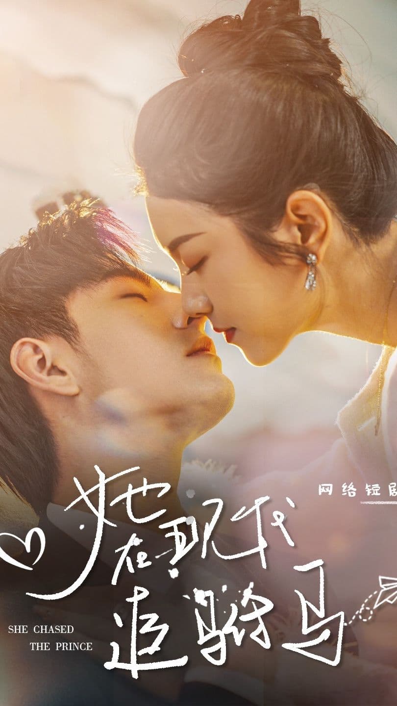 她在现代追驸马 - 女频恋爱 (2023) 海报