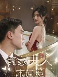 我家夫人不好惹 - 反转爽剧 (2024) 海报