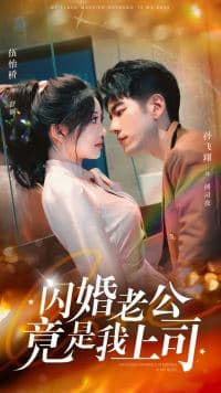 闪婚老公竟是我上司 - 女频恋爱 (2024) 海报