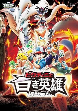 精灵宝可梦：比克提尼与白之英雄莱希拉姆 - 动画片 (2011) 海报