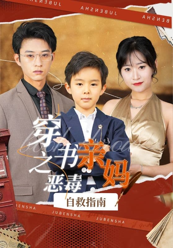 穿书之恶毒亲妈自救指南 - 脑洞悬疑 (2024) 海报