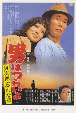寅次郎的故事11：寅次郎勿忘我 - 喜剧片 (1973) 海报