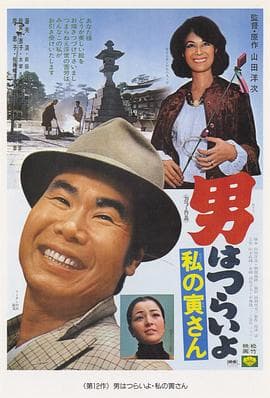 寅次郎的故事12：我的寅先生 - 喜剧片 (1973) 海报