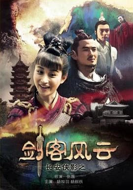长安侠影之剑客风云 - 剧情片 (2016) 海报