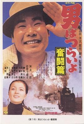 寅次郎的故事7：奋斗篇 - 喜剧片 (1971) 海报