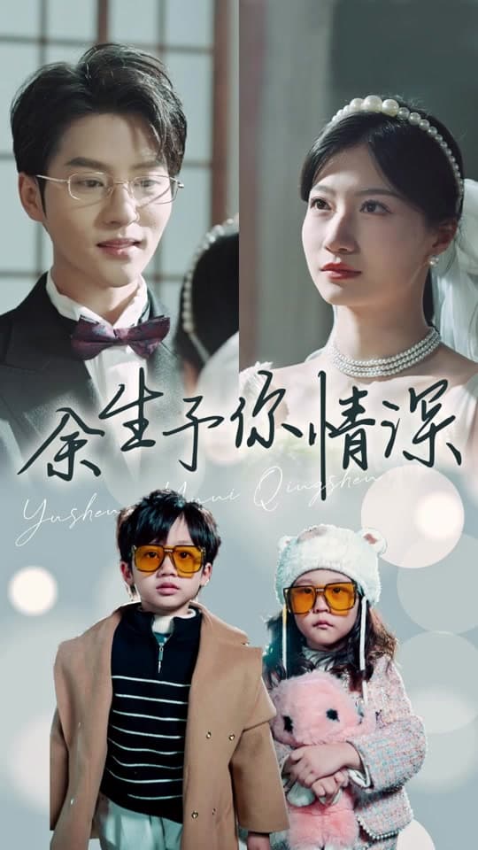 余生予你情深 - 女频恋爱 (2024) 海报