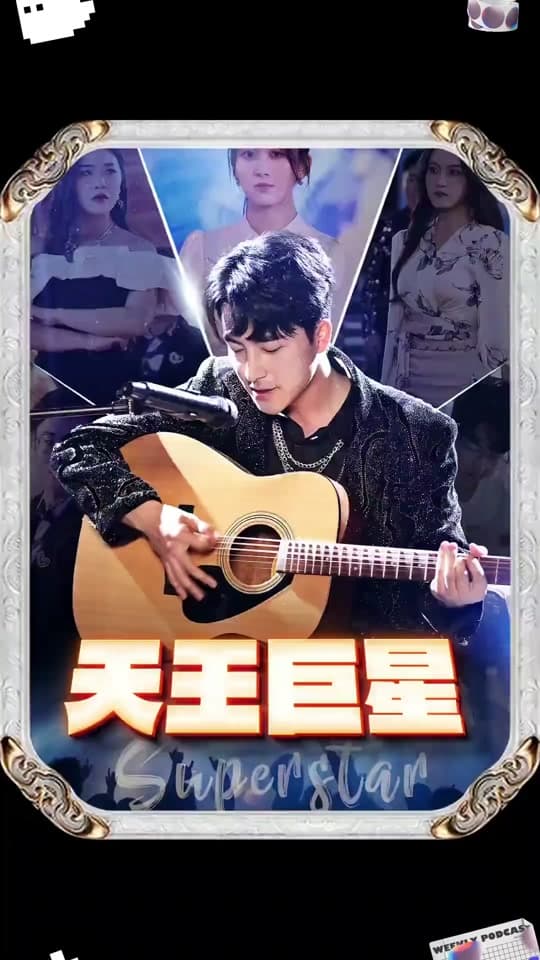 天王巨星 - 现代都市 (2024) 海报