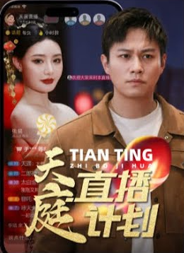 天庭直播计划 - 现代都市 (2024) 海报