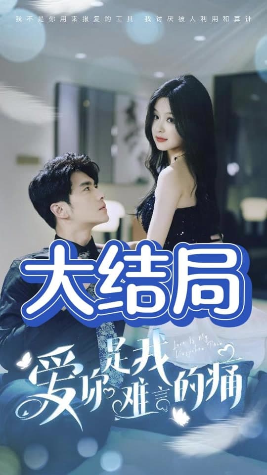 爱你是我难言的痛 - 女频恋爱 (2024) 海报