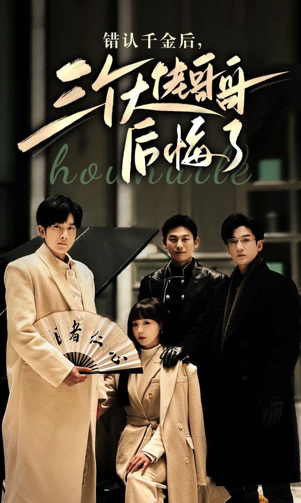错认千金后，三个大佬哥哥后悔了 - 女频恋爱 (2024) 海报