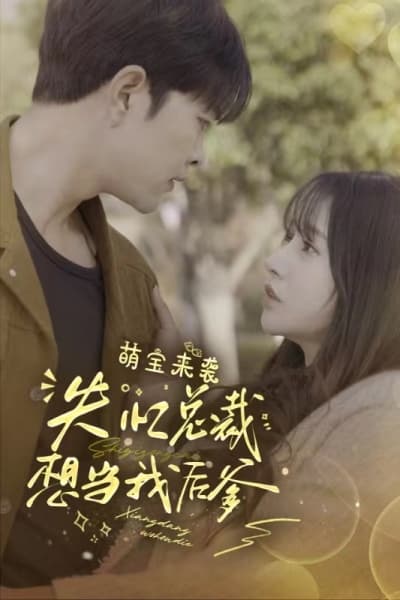 萌宝来袭，失忆总裁想当我后爹 - 现代都市 (2024) 海报