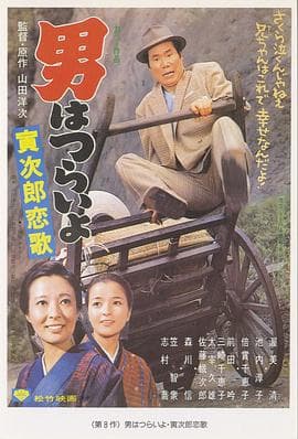 寅次郎的故事8：寅次郎恋歌 - 喜剧片 (1971) 海报