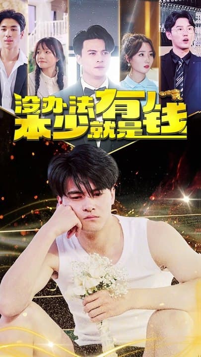 没办法，本少就是有钱 - 现代都市 (2024) 海报