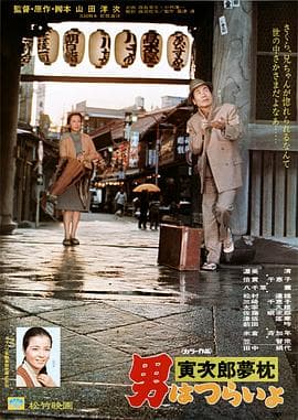 寅次郎的故事10：寅次郎美梦成真 - 喜剧片 (1972) 海报