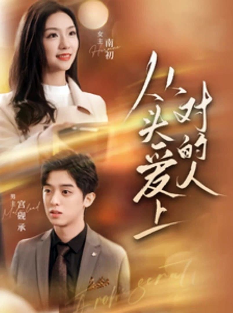 从头爱上对的人 - 女频恋爱 (2024) 海报