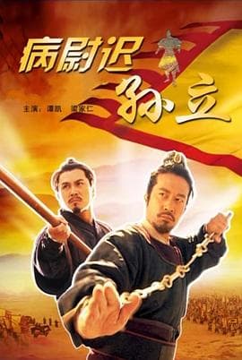 病尉迟孙立 - 剧情片 (2011) 海报