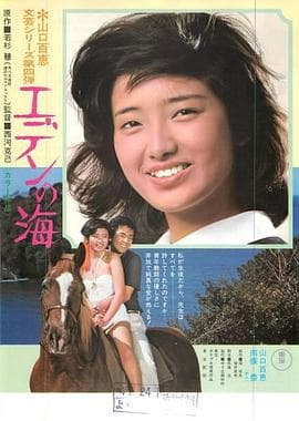 伊甸园之海 - 剧情片 (1976) 海报