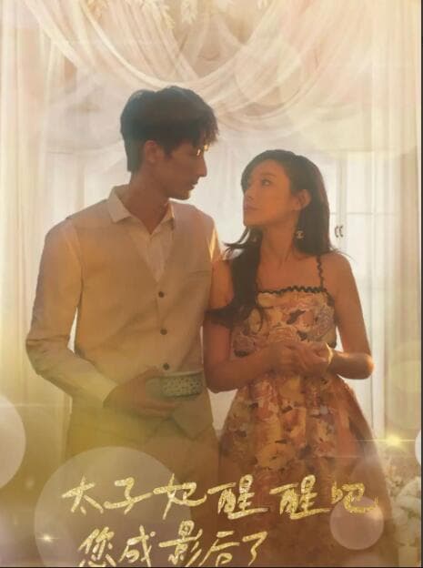 太子妃醒醒吧，你成影后了 - 年代穿越 (2024) 海报