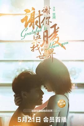 谢谢你温暖我的世界 - 剧情片 (2021) 海报