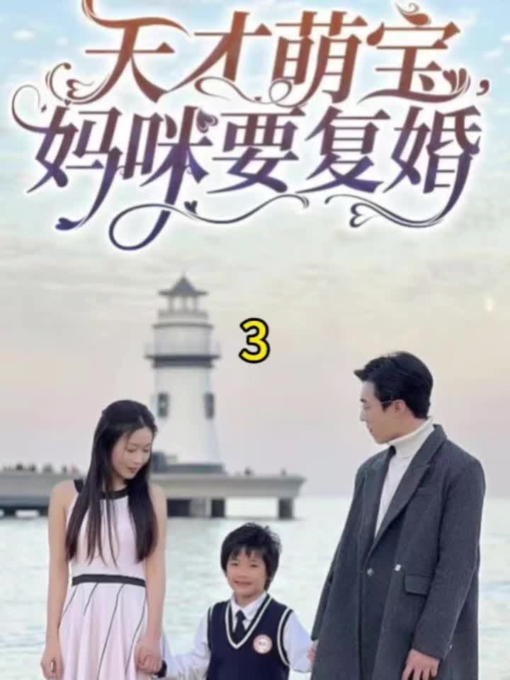 天才萌宝，妈咪要复婚 - 女频恋爱 (2024) 海报