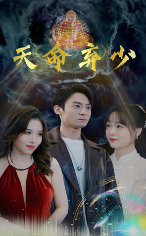 天命弃少 - 现代都市 (2024) 海报